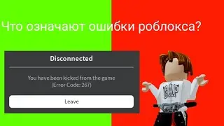 Что означают ошибки роблокса?