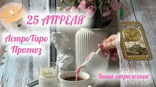 25 АПРЕЛЯ 🌕АСТРОЛОГИЧЕСКИЙ и Таро прогноз для каждого знака 🌎 отражение себя 🪞