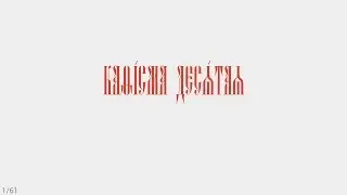 ПСАЛТИРЬ - КАФИЗМА 10 (церковно - славянский язык)