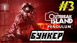 Outbreak Island Pendulum - Прохождение на русском #3 - ВЫЖИВАЛКА 2022