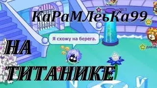 Шарарам клип На Титанике