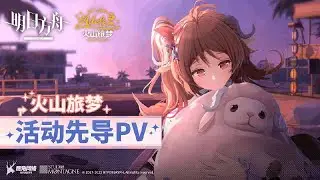Summer Event 2023 CG Animation | Arknights/明日方舟 夏イベント
