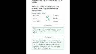 XX ғасырдың 60 – 80-жылдарындағы Қазақстанның қоғамдық-саяси дамуындағы қарама-қайшылықтар.  2-сабақ