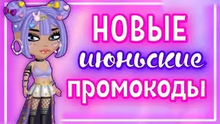 НОВЫЕ Июньские ПРОМОКОДЫ в мобильной аватарии 2023!😍💖