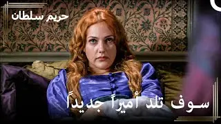 سوف تلد حريم أميراً جديداً | حريم السلطان الحلقة 24