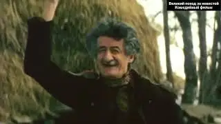 Великий поход за невестой | Комедийный фильм 1080p