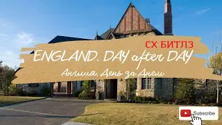 Англия. DAY after DAY. СX Битлз