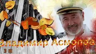 Вот и осень  Владимир Асмолов