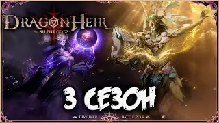 DRAGONHEIR: SILENT GODS - ТРЕТИЙ СЕЗОН