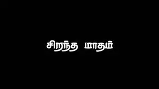 HAPPY RAMZAN😍Status song black screen lyrics 《@Music Payasam》islam Muslim Ramzan