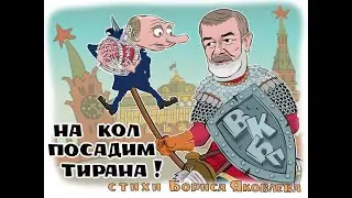 На кол посадим тирана !