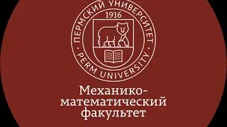 Юбилей Механико-Математического Факультета