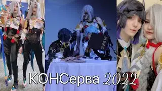 Влог КОНСерва Ноябрь 2022/ Фотосет Нин Гупн и Бей Доу/ День Рождения