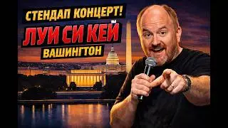 Луи Си Кей | Вашингтон | Стендап на русском | Полный концерт