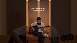 ฉันยังรอ… - รักเอ๋ย Cover By Chester #FIRZTER #FZT_CHESTER #GMMMusic #TPOP
