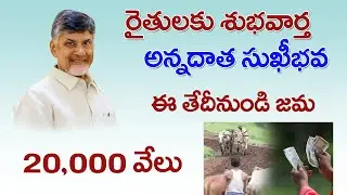 #రైతులకు శుభవార్త || ఈ తేదీ నుండి 20,000 జమ || అన్నదాత సుఖీభవ | ANNADHATA SUKIBHAVA 2025