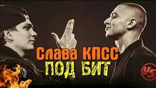 Слава КПСС vs Oxxxymiron под БИТ [2.0]