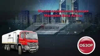 Маслозаправочная станция (СТО) на шасси Mercedes-Benz Actros