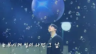 240106 ONEUS 2024 FAN CONCERT 눈부시게 빛이 나던 그 날(I.P.U) 원어스 건희 직캠 / ONEUS KEONHEE FANCAM