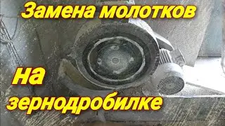 Замена молотков! Апгрейд  зернодробилки! Новое сито!