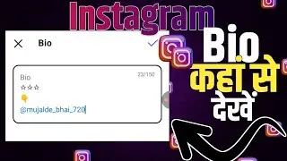 Instagram ka bio kahan hota hai // इंस्टाग्राम में बायो कहां होता है