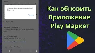 Как обновить Google Play Маркет (2025) | Как обновить Google Play Маркет на Android?