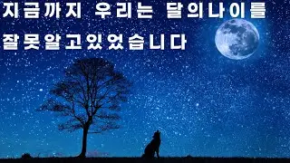 달의 나이가 매우 잘못된 이유가 최근 발견됬습니다
