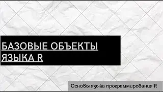 Базовые объекты языка R - Основы языка программирования R