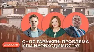 Снос гаражей: все за и против / Дискуссия | Коллективное действие