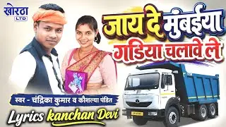 Jaay De Mumbaiya Gadiya Chalawe Le !! Chandrika Kumar & Koushalya Pandit !! Khortha New Gana 2024@