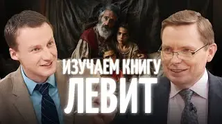 В чем особенность книги Левит? Что Библия говорит о чистой и нечистой пище?