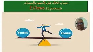 الدرس الخامس في سلسلة تعلم EViews: حساب العائد البسيط والنسبي واللوغاريتمي باستخدام EViews 13