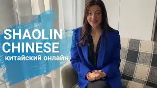 Школа SHAOLIN CHINESE | Китайский онлайн