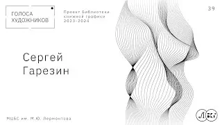 Сергей Гарезин
