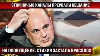 Этой ночью каналы прервали вещание на оповещение. Стихия застала врасплох