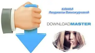 Программа Download Master  - бесплатный загрузчик