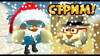 🎄СТРИМ! ЖДЁМ НОВЫЙ ГОД И ИГРАЕМ В ЧИКЕН ГАН!