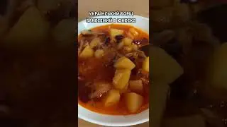 УКРАЇНСЬКИЙ БОРЩ 