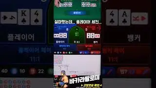 [바카라] 바카라 그림장 믿었더니 이렇게 됩니다.. ㅠㅠ #바카라 #바카라실시간 #baccarat #블랙잭 #에볼루션카지노 #바카라팔로미 #shorts
