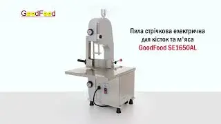 Пила стрічкова електрична для кісток та м'яса GoodFood SE1650AL