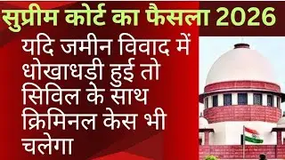 Supreme court landmark judgement - Criminal case in property dispute 