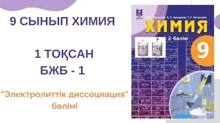 9 сынып химия|1 тоқсан|БЖБ-1 жауаптары