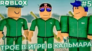 ОНИ ПОПАЛИ В ИГРУ В КАЛЬМАРА РАДИ СВОЕЙ ЖИЗНИ И ДЕНЕГ В ROBLOX | #5