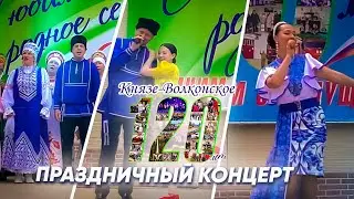 Праздничный концерт: 120 лет с. Князе-Волконское