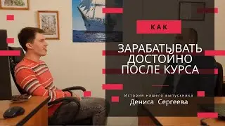 Александр Дарбинян. Отзыв Дениса Сергеева о курсе Веб-разработчик с нуля до профи