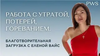 Как пережить смерть близкого человека - Психологическая пратика с Неописхологом Еленой Вайс