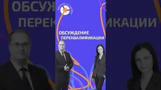 ПЕРЕКВАЛИФИКАЦИЯ - что важно знать 