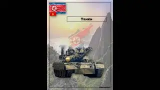 Армия КНДР Shorts #армиякндр #армиясевернойкореи #кндр #сравнениеармий