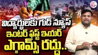 AP Inter 1st Year Exams 2025 Cancelled, Only 2nd Year Exams From Now | CM Chandra Babu Naidu