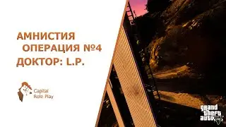 Операция №4 | Амнистия SAMP CRP